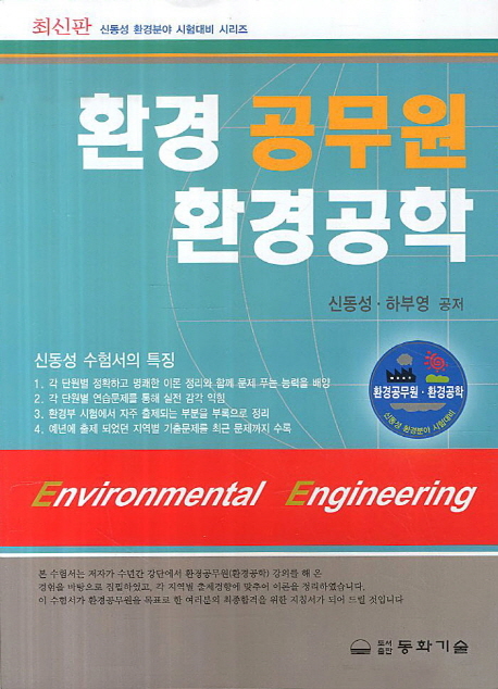 환경 공무원 환경공학 = Environmental Engineering