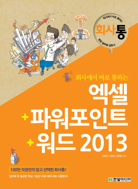 (회사에서 바로 통하는)엑셀+파워포인트+워드 2013