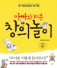 (아빠와 10분)창의놀이 : 아빠와 함께하는 10분 게임 표지 이미지