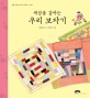 (세상을 감싸는) 우리 보자기 표지 이미지