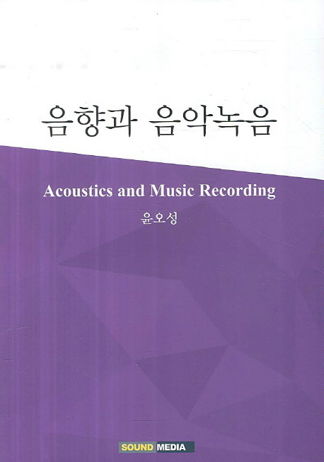 음향과 음악녹음  = Acoustics and music recording