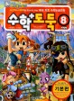 (코믹 메이플스토리) 수학도둑 = Maple story : 사고력과 이해력을 향상시켜 주는 국내 최초 수학논술만화. : [만화도서]. 8 표지 이미지