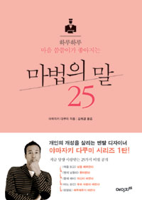 하루하루 마음 씀씀이가 좋아지는 마법의 말 25 표지이미지