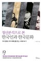 (정신분석으로 본)한국인과 한국문화 : 우리 문화 우리 자화상을 있는 그대로 보기