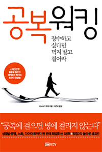 공복워킹 : 장수하고 싶다면 먹지 말고 걸어라