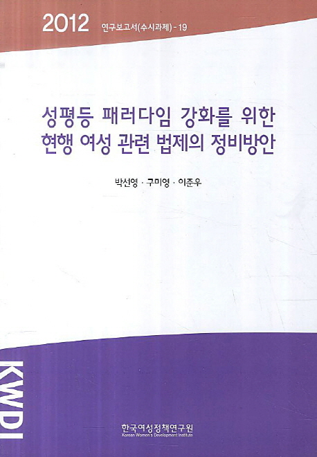 성평등 패러다임 강화를 위한 현행 여성 관련 법제의 정비방안
