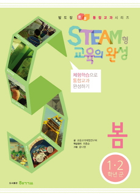 봄  : STEAM형 교육의 완성  : 1·2학년 군