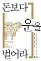 돈보다 운을 벌어라 (주역의 원리로 운을 경영하는 법)