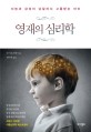 영재의 심리학  : 지능과 감성이 남달라서 고통받는 아이 표지 이미지