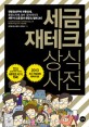 세금 <span>재</span><span>테</span><span>크</span> 상식사전 = Common sense dictionary of reducing tax legally