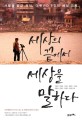 세상의 끝에서 세상을 말하다 : 사람과 공간 사이, 다큐 PD 9인의 세상 기록 표지 이미지