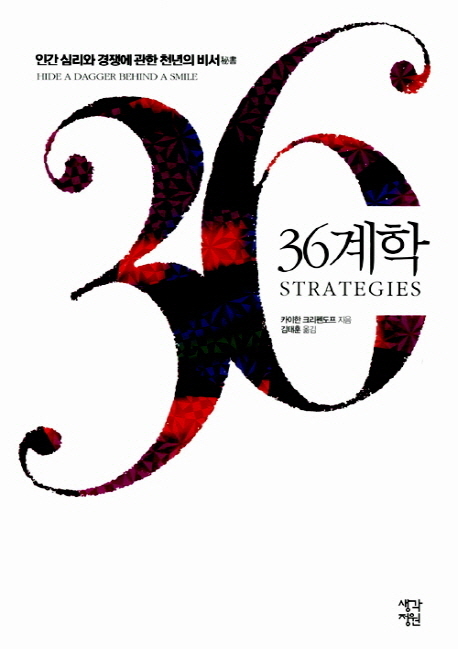 36계학 = 36 strategies