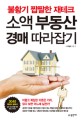 소액 부동산 경매 따라잡기 : 불황기 짭짤한 재테크