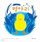 병아리 표지 이미지