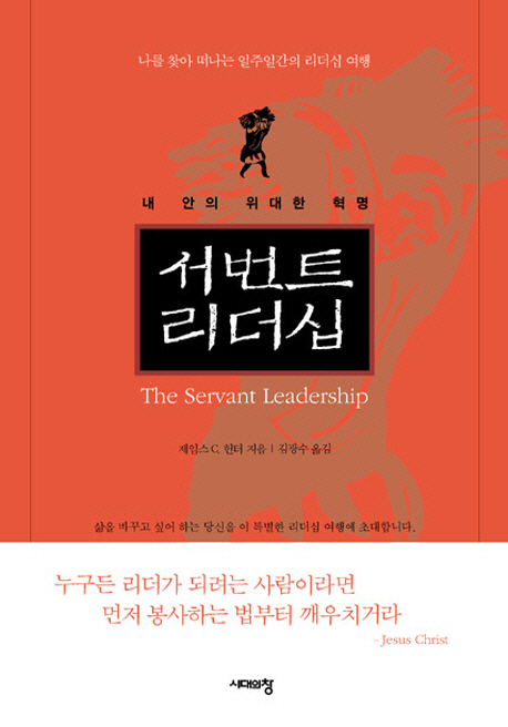 서번트 리더십 = (The) servant leadership : 내 안의 위대한 혁명 표지 이미지