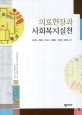 의료현장과 사회복지실천 =Social work in health care setting 