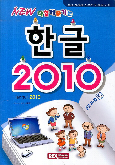 (New 다함께 즐기는) 한글 2010  = Hangul 2010