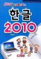 (New 다함께 즐기는) 한글 2010 =Hangul 2010 