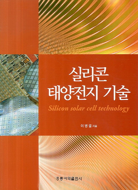 실리콘 태양전지 기술 = Silicon solar cell technology