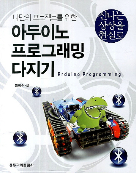 (나만의 프로젝트를 위한) 아두이노 프로그래밍 다지기  = Arduino programming  : 신나는 상상을 현실로