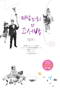 마담파리와 고서방 : 한국인 아내 프랑스인 남편이 빚어내는 좌충우돌 시트콤 같은 일상.