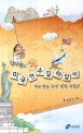 닥터 황의 생생 미국 연수 길라잡이 :미국 연수 초기 정착 지침서 