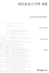 야코보프스키와 대령 : 3막으로 된 비극의 희극 표지 이미지