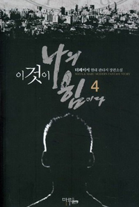 이것이 나의 힘이다. 4- [전자책]