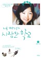 내 아이가 사랑한 학교 표지 이미지