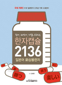 (쉽게, 빠르게, 저절로 소화되는) 한자캡슐 2136  :  일본어 新 상용한자 표지 이미지