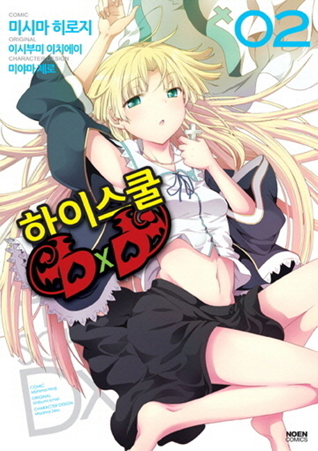 코믹 하이스쿨 DxD 2