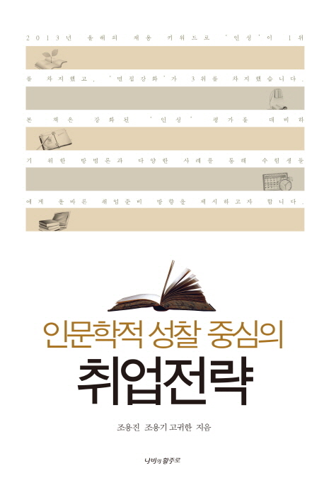 (인문학적 성찰 중심의)취업전략