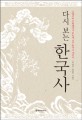 (다시 보는) 한국사 :고대부터 근현대까지 한눈에 보는 한국사 개설서 