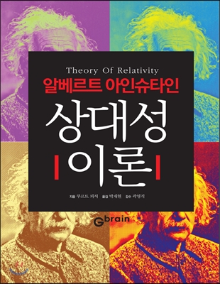 상대성 이론 (알베르트 아인슈타인)