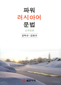 파워 러시아어 문법