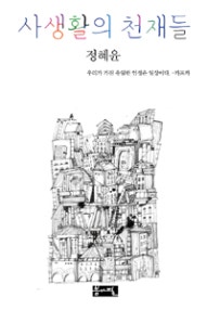 사생활의 천재들 (저자: 정혜윤) 책 표지