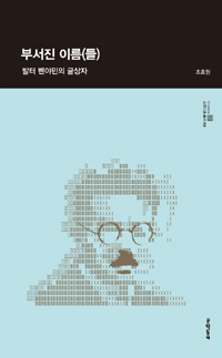 부서진 이름(들)  : 발터 벤야민의 글상자