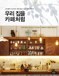 우리 집을 카페처럼 : Cafe 100 ＆ Style 300