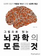 (그림으로 읽는) 뇌과학의 모든 것 :뇌과학 전문가 박문호 박사의 통합 뇌과학 특강 