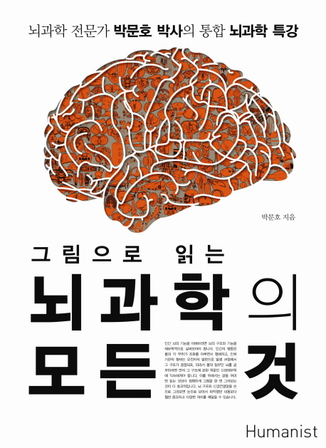 (그림으로 읽는) 뇌과학의 모든 것 / 박문호 지음.