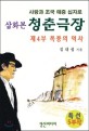 (삽화본) 청춘극장. 제4부, 폭풍의 역사