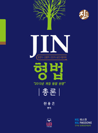 (Jin)형법 : 총론