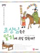 조상님들은 일기에 무얼 썼을까? : 선조들의 일기를 통해 본 조선 시대 생활사 표지 이미지