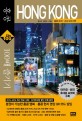 (City tour guide) 홍콩 100배 즐기기 : 홍콩 20개·근교 9개 지역