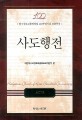 사도행전 : 한국장로교총회창립 100주년기념 표준주석