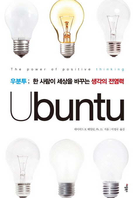 우분투 = Ubuntu : 한 사람이 세상을 바꾸는 생각의 전염력 표지 이미지