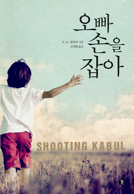 오빠 손을 잡아 - [전자책]