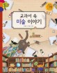 교과서 속 미술 이야기 