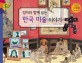 (엄마와 함께 읽는) 한국 미술 이야기