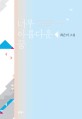 너무 아름다운 꿈 : 최은미 소설